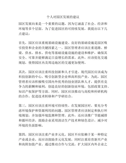 个人对园区发展的建议