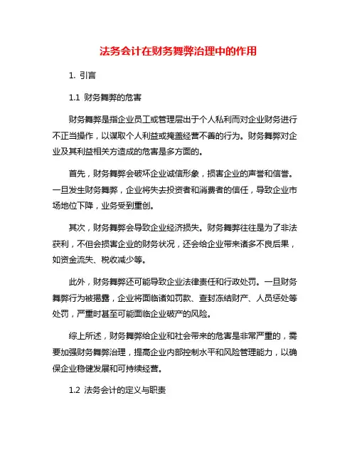 法务会计在财务舞弊治理中的作用