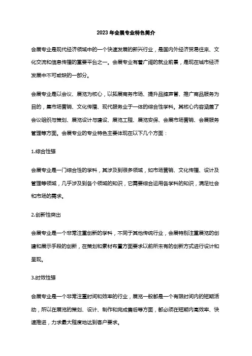 2023年会展专业特色简介