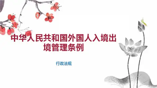 中华人民共和国外国人入境出境管理条例