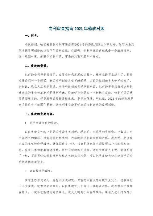 专利审查指南 2021年修改对照
