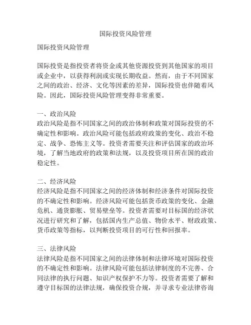 国际投资风险管理