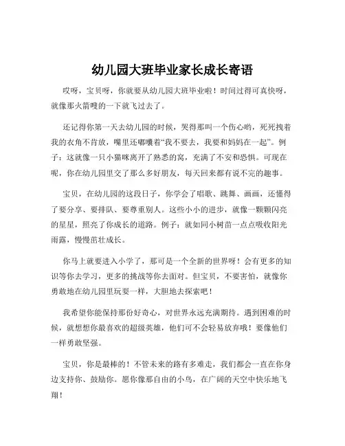 幼儿园大班毕业家长成长寄语