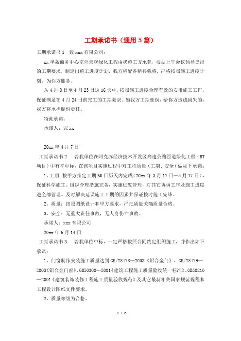 工期承诺书(通用5篇)