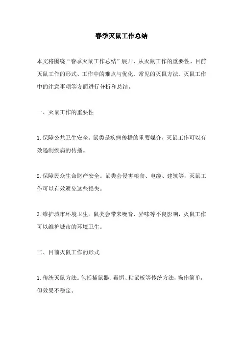 春季灭鼠工作总结