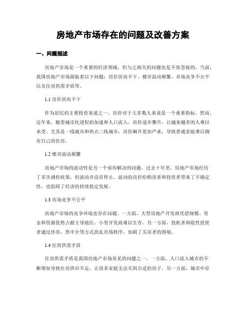 房地产市场存在的问题及改善方案