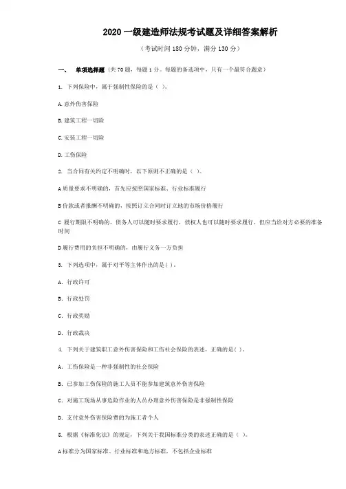 2020一级建造师法规考试题及详细答案解析