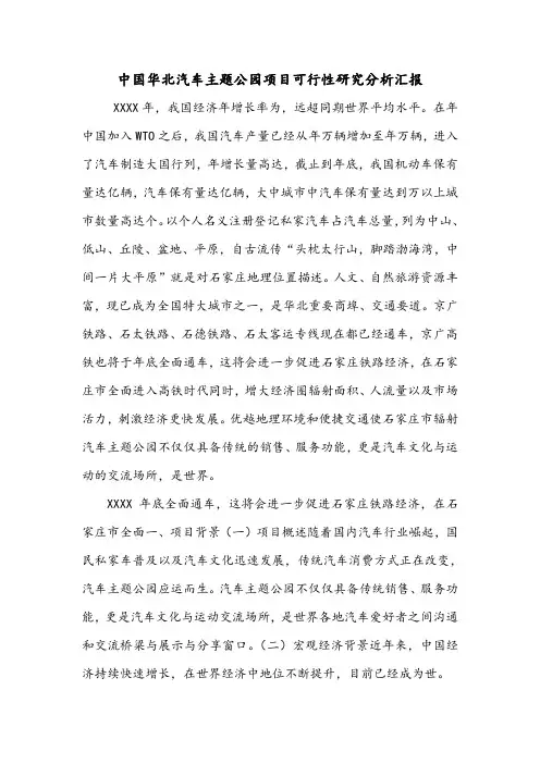 中国华北汽车主题公园项目可行性研究分析汇报.doc