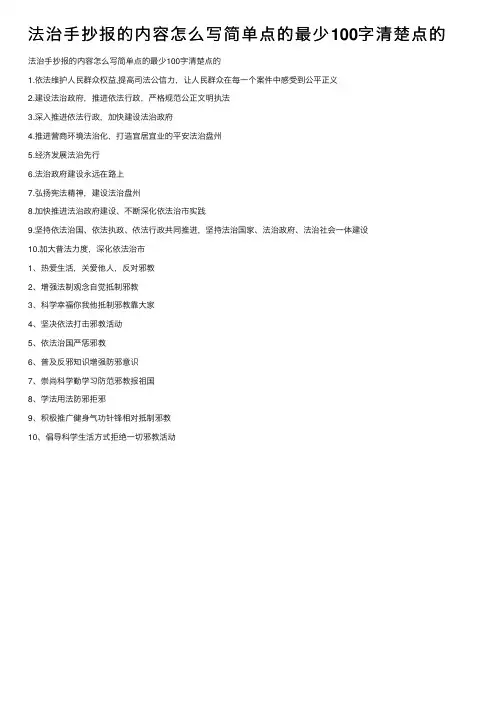 法治手抄报的内容怎么写简单点的最少100字清楚点的