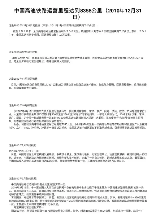 中国高速铁路运营里程达到8358公里（2010年12月31日）