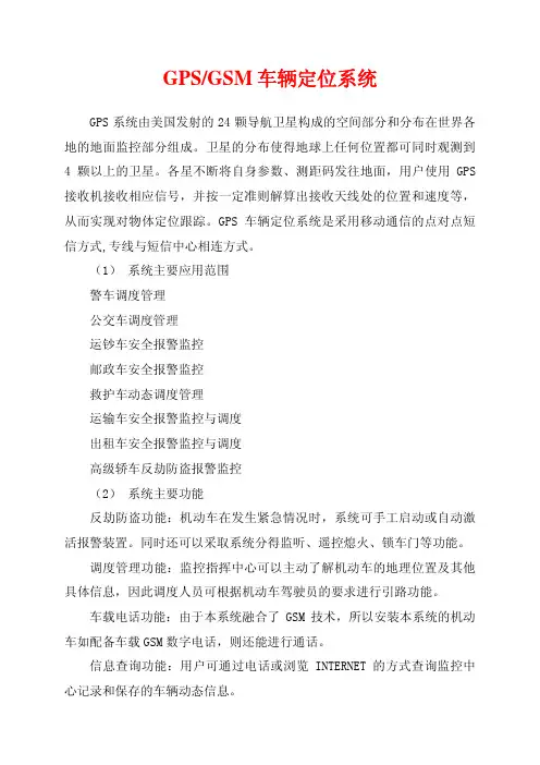 GPS-GSM车辆定位系统