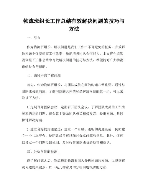 物流班组长工作总结有效解决问题的技巧与方法