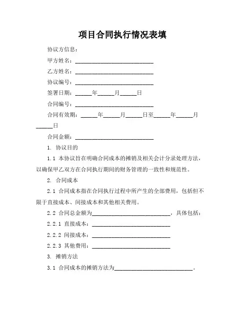 项目合同执行情况表填