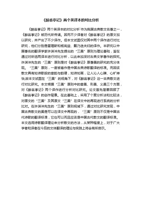 《醉翁亭记》两个英译本的对比分析