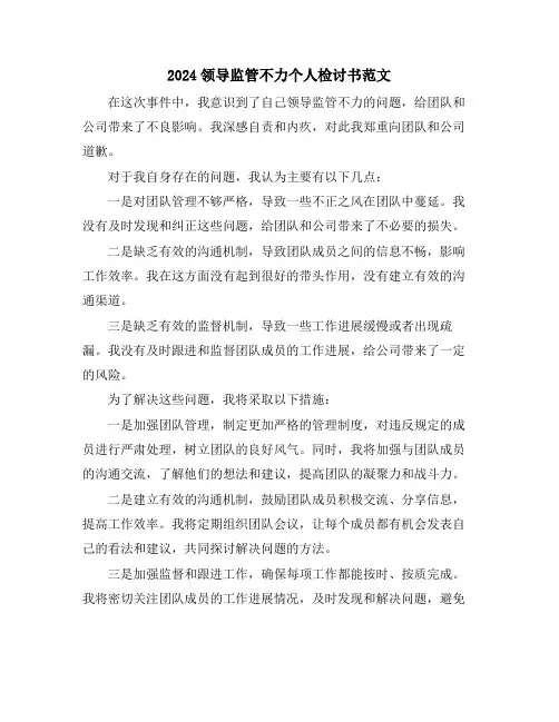 2024领导监管不力个人检讨书范文
