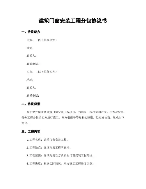 建筑门窗安装工程分包协议书