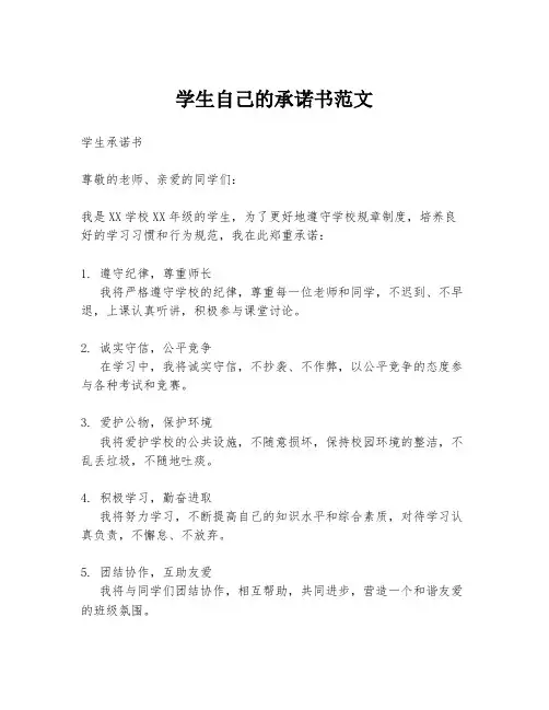 学生自己的承诺书范文
