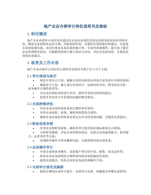 地产企业内部审计岗位说明书及指标