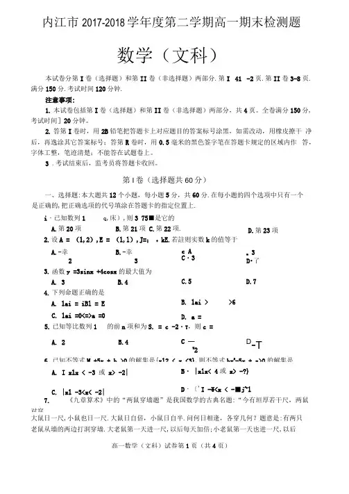 内江市2017-2018学年度第二学期高一期末检测题(数学文)
