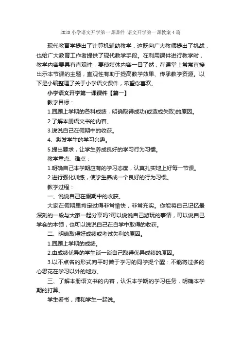 2020小学语文开学第一课课件语文开学第一课教案4篇