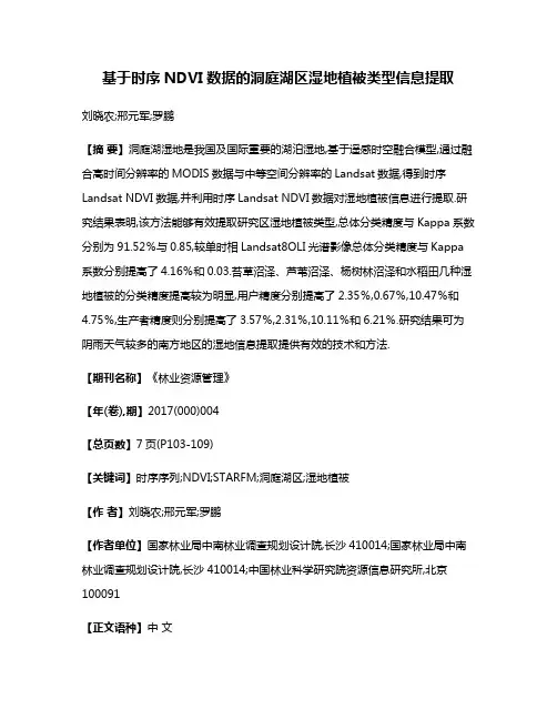 基于时序NDVI数据的洞庭湖区湿地植被类型信息提取