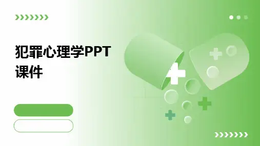 犯罪心理学PPT课件