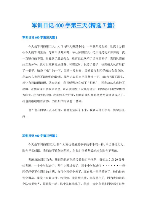 军训日记400字第三天(精选7篇)