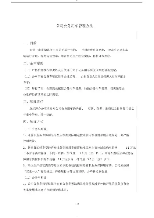 国有企业公务用车管理办法
