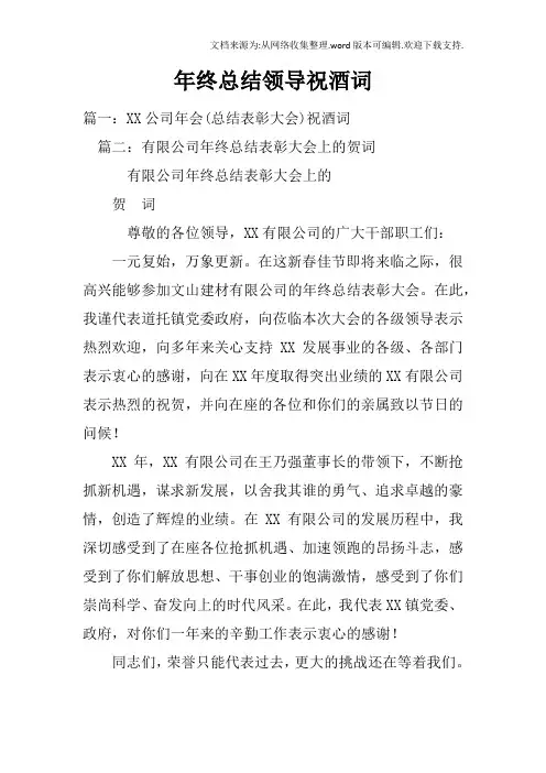 年终总结领导祝酒词