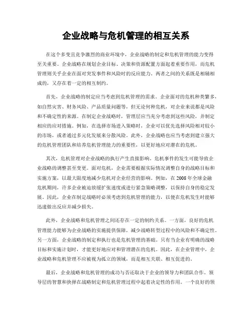 企业战略与危机管理的相互关系