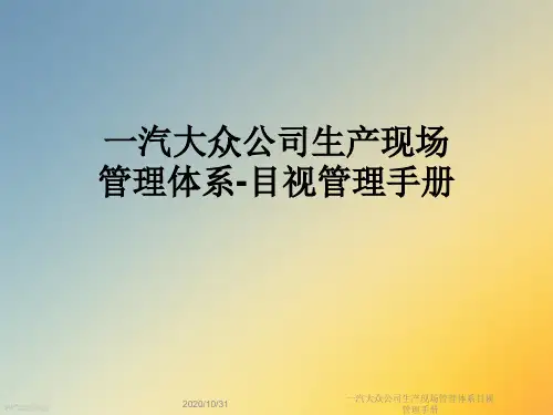 一汽大众公司生产现场管理体系目视管理手册