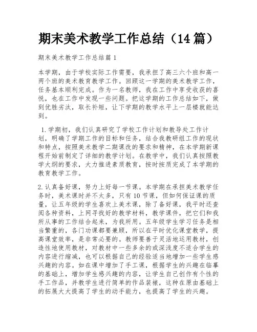 期末美术教学工作总结(14篇)