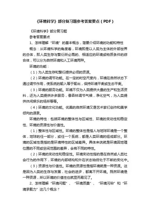 《环境科学》部分复习题参考答案要点（PDF）