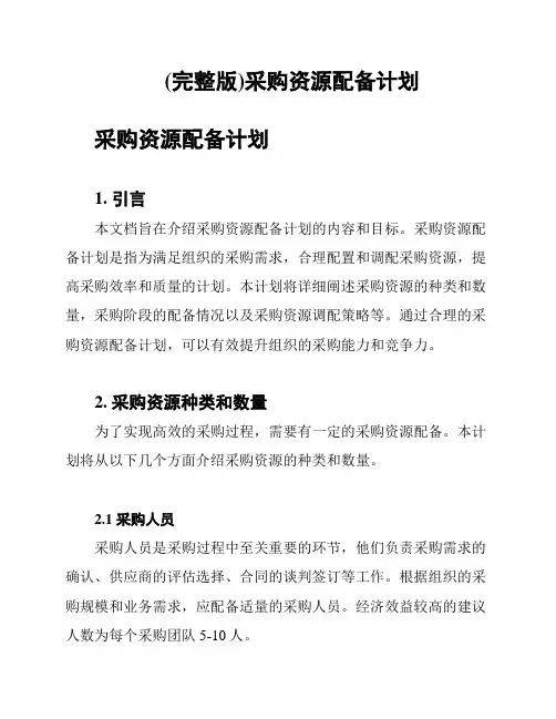 (完整版)采购资源配备计划