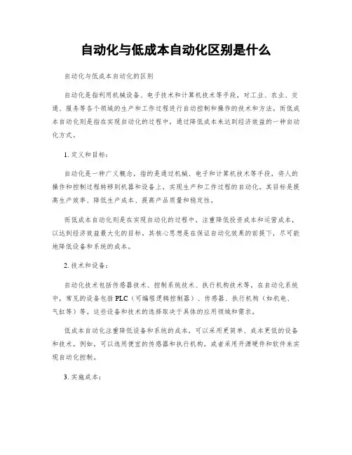自动化与低成本自动化区别是什么