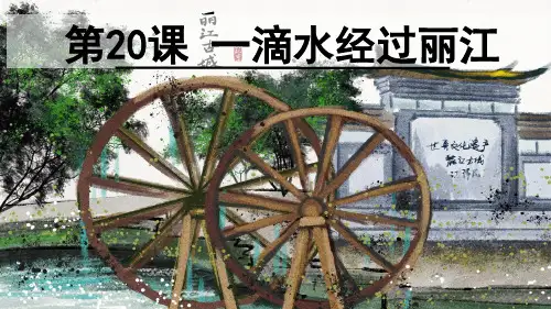 第20课《一滴水经过丽江》课件+2023—2024学年统编版语文八年级下册