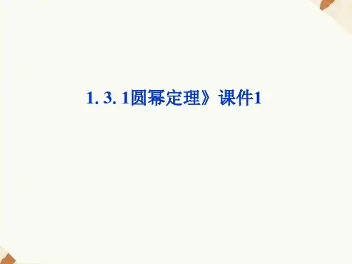 《1.3.1圆幂定理》课件3-优质公开课-人教B版选修4-1精品