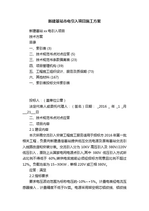新建基站市电引入项目施工方案