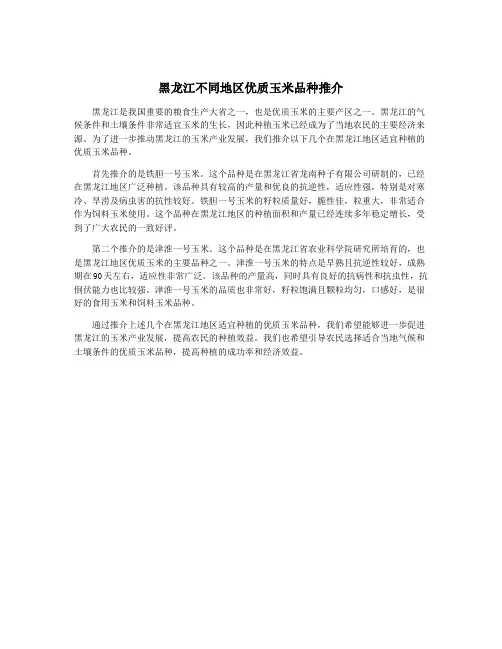 黑龙江不同地区优质玉米品种推介