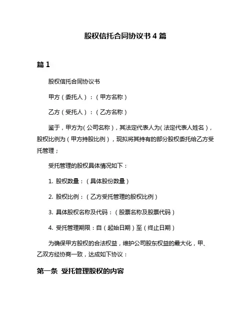 股权信托合同协议书4篇