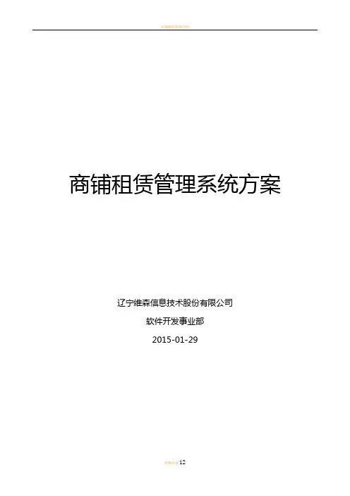 商铺租赁管理系统方案