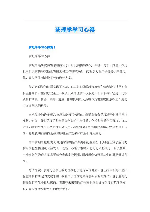 药理学学习心得