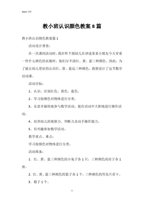 教小班认识颜色教案8篇