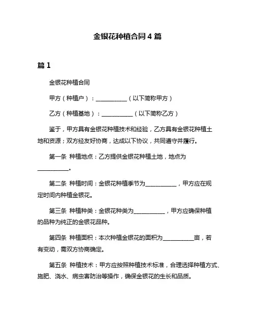 金银花种植合同4篇