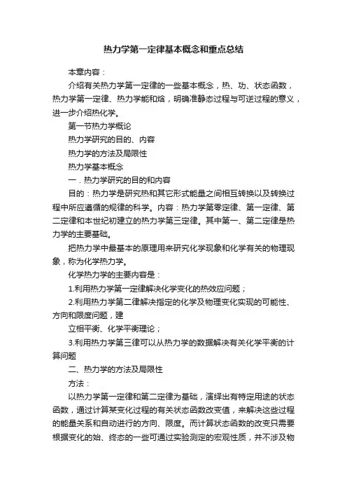 热力学第一定律基本概念和重点总结