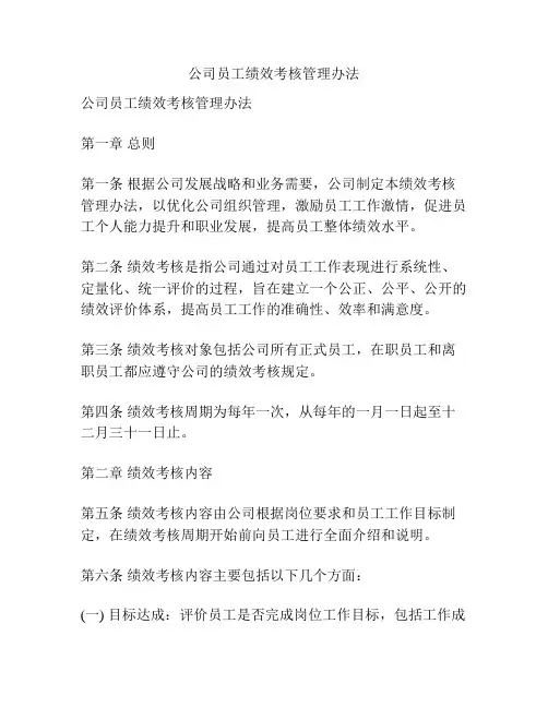 公司员工绩效考核管理办法