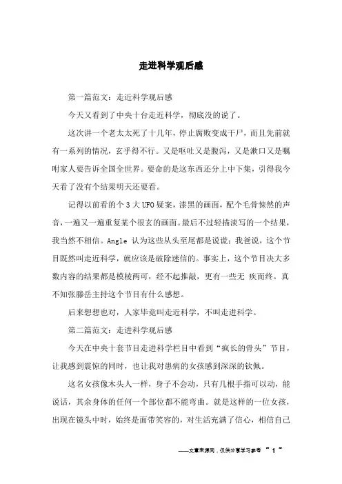 走进科学观后感