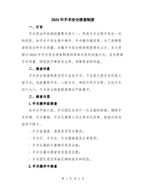2024年手术安全核查制度
