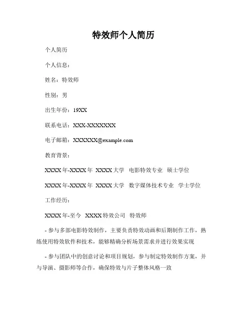特效师个人简历