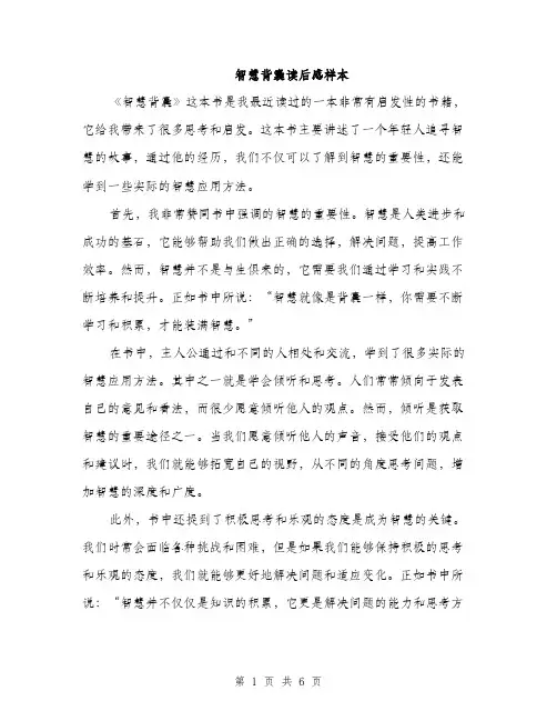 智慧背囊读后感样本（3篇）